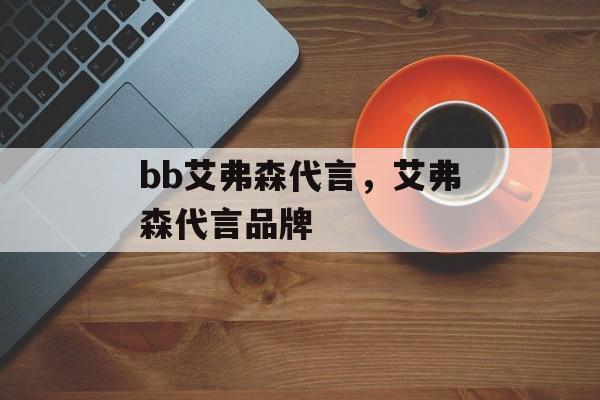 bb艾弗森代言，艾弗森代言品牌