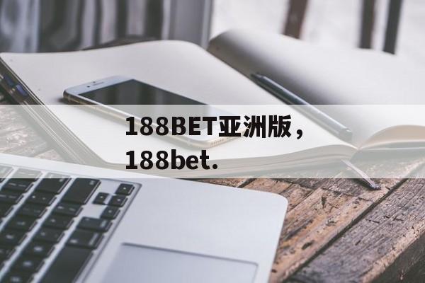 188BET亚洲版，188bet.