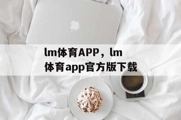 lm体育APP，lm体育app官方版下载