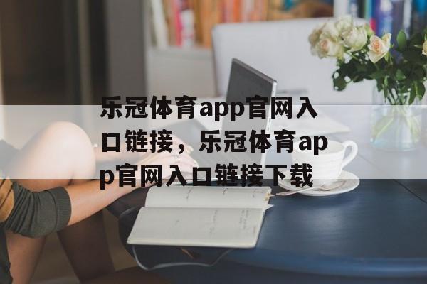 乐冠体育app官网入口链接，乐冠体育app官网入口链接下载