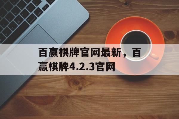 百赢棋牌官网最新，百赢棋牌4.2.3官网