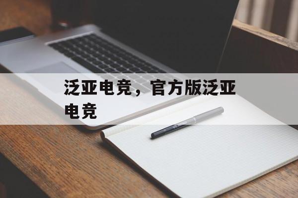 泛亚电竞，官方版泛亚电竞