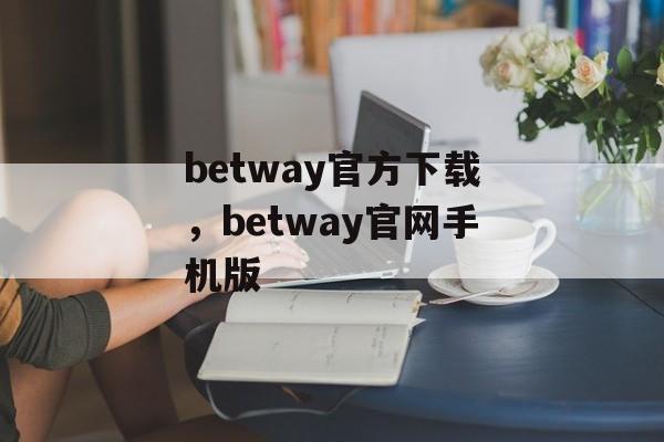 betway官方下载，betway官网手机版