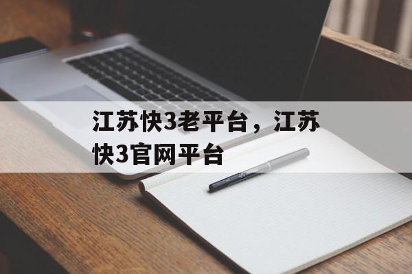 江苏快3老平台，江苏快3官网平台