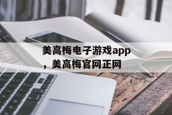 美高梅电子游戏app，美高梅官网正网