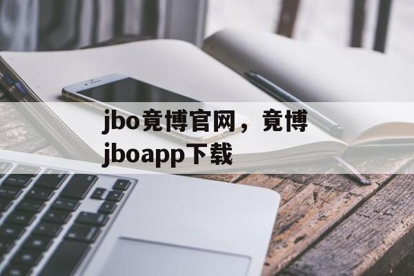 jbo竟博官网，竟博jboapp下载