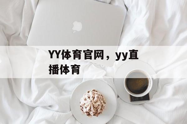 YY体育官网，yy直播体育