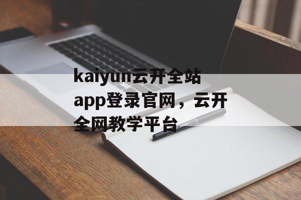 kaiyun云开全站app登录官网，云开全网教学平台