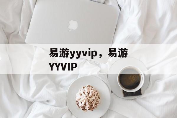 易游yyvip，易游YYVIP