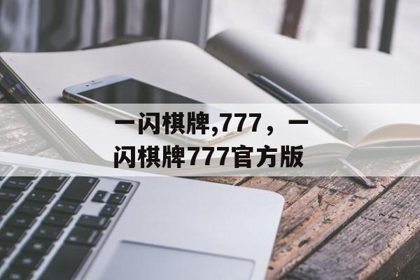 一闪棋牌,777，一闪棋牌777官方版