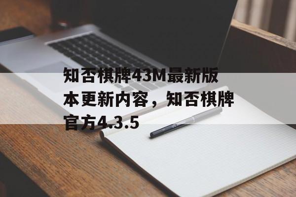 知否棋牌43M最新版本更新内容，知否棋牌官方4.3.5