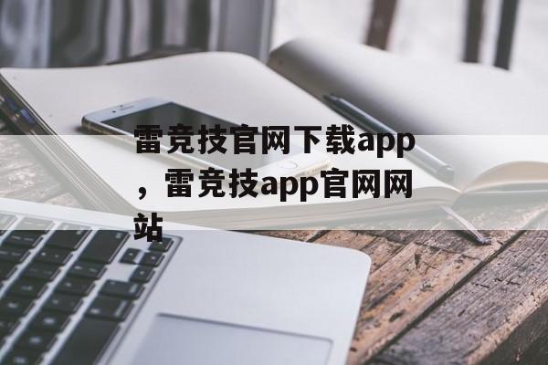 雷竞技官网下载app，雷竞技app官网网站