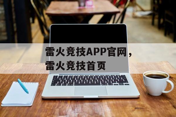 雷火竞技APP官网，雷火竞技首页