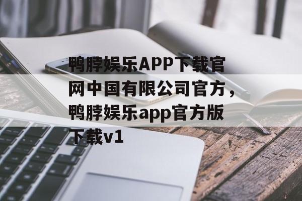 鸭脖娱乐APP下载官网中国有限公司官方，鸭脖娱乐app官方版下载v1