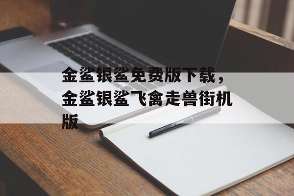 金鲨银鲨免费版下载，金鲨银鲨飞禽走兽街机版