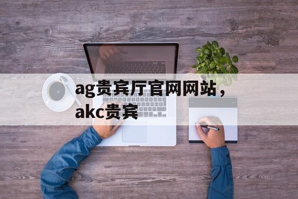 ag贵宾厅官网网站，akc贵宾