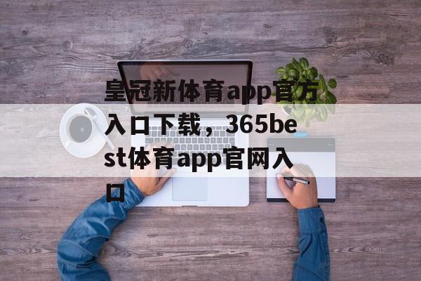 皇冠新体育app官方入口下载，365best体育app官网入口