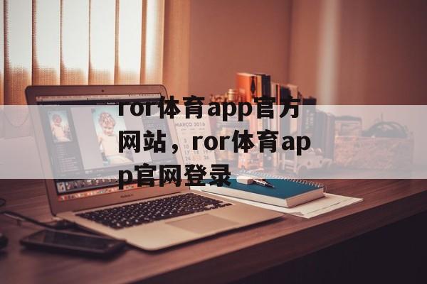 ror体育app官方网站，ror体育app官网登录