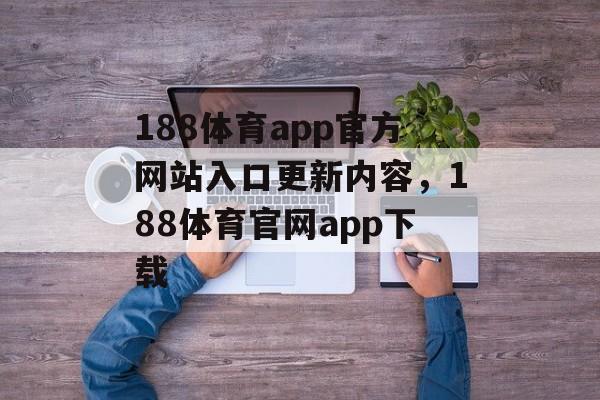 188体育app官方网站入口更新内容，188体育官网app下载