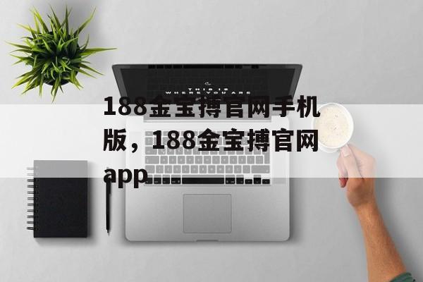 188金宝搏官网手机版，188金宝搏官网app