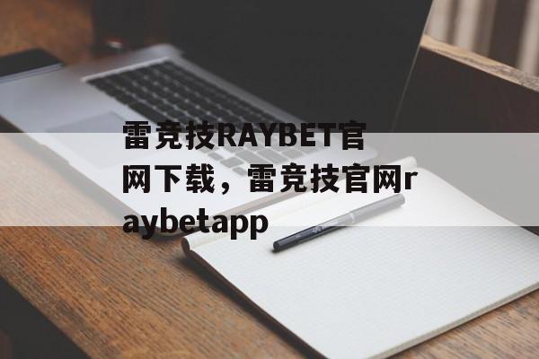 雷竞技RAYBET官网下载，雷竞技官网raybetapp