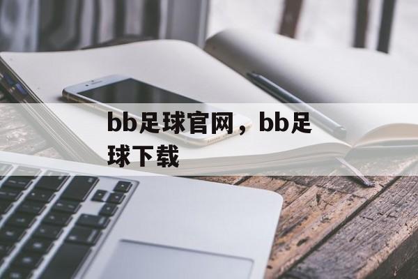 bb足球官网，bb足球下载