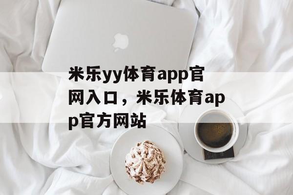 米乐yy体育app官网入口，米乐体育app官方网站