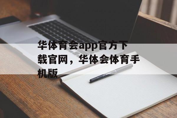 华体育会app官方下载官网，华体会体育手机版