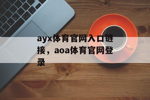 ayx体育官网入口链接，aoa体育官网登录