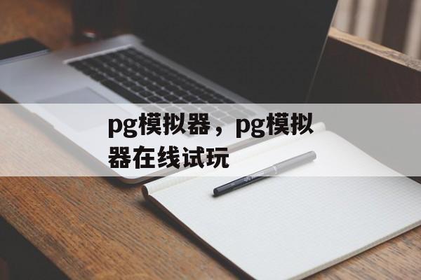 pg模拟器，pg模拟器在线试玩