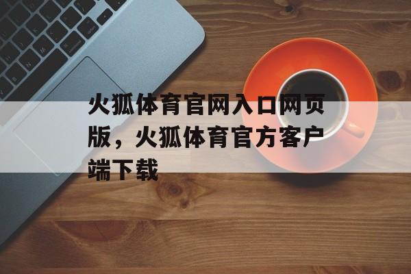 火狐体育官网入口网页版，火狐体育官方客户端下载