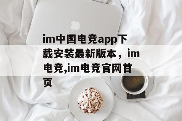 im中国电竞app下载安装最新版本，im电竞,im电竞官网首页