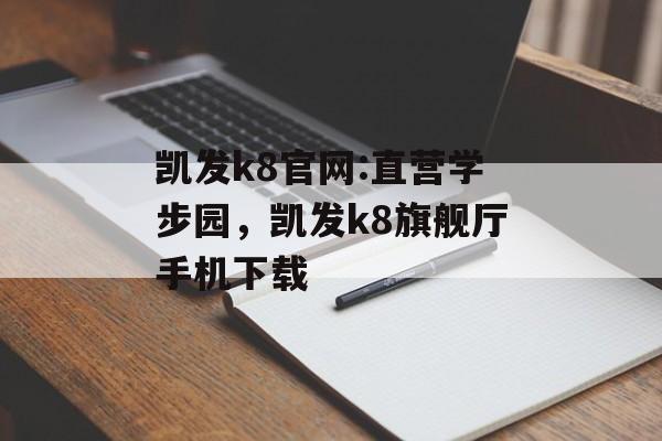 凯发k8官网:直营学步园，凯发k8旗舰厅手机下载