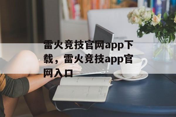 雷火竞技官网app下载，雷火竞技app官网入口