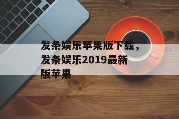 发条娱乐苹果版下载，发条娱乐2019最新版苹果