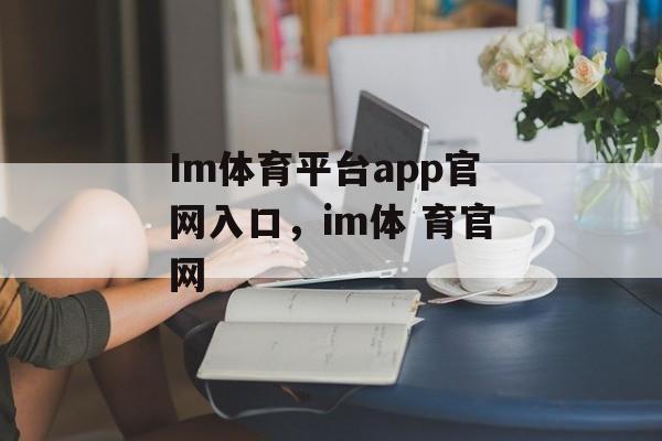 Im体育平台app官网入口，im体 育官网