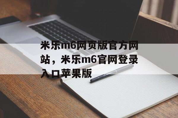 米乐m6网页版官方网站，米乐m6官网登录入口苹果版