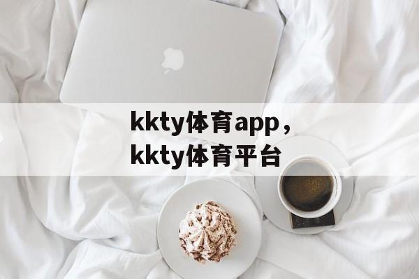 kkty体育app，kkty体育平台