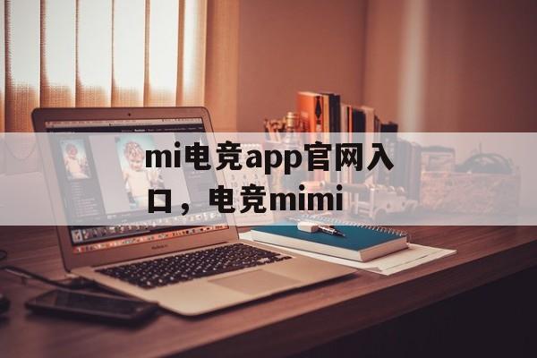 mi电竞app官网入口，电竞mimi