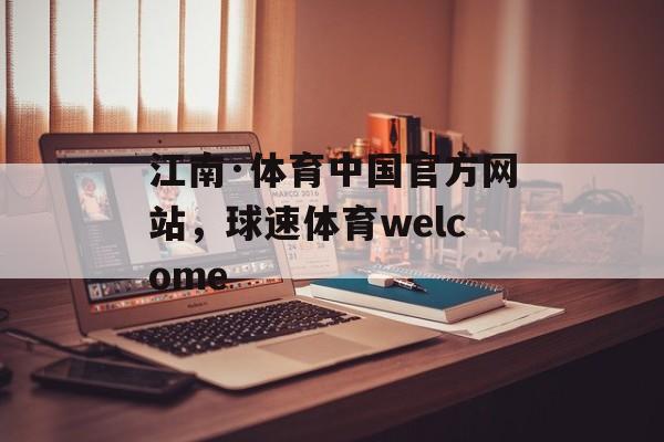 江南·体育中国官方网站，球速体育welcome