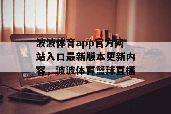 波波体育app官方网站入口最新版本更新内容，波波体育篮球直播