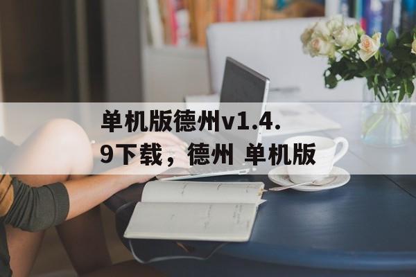 单机版德州v1.4.9下载，德州 单机版