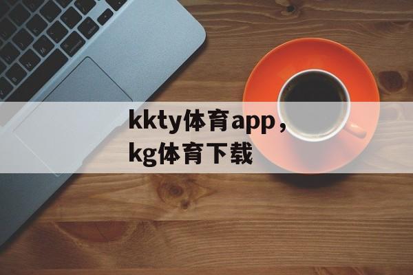 kkty体育app，kg体育下载