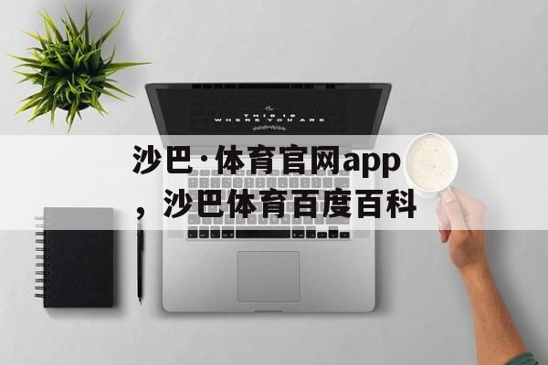 沙巴·体育官网app，沙巴体育百度百科