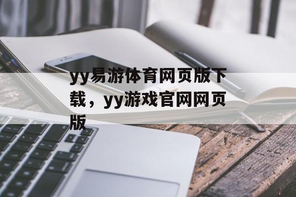 yy易游体育网页版下载，yy游戏官网网页版