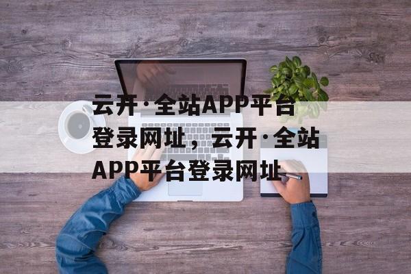 云开·全站APP平台登录网址，云开·全站APP平台登录网址