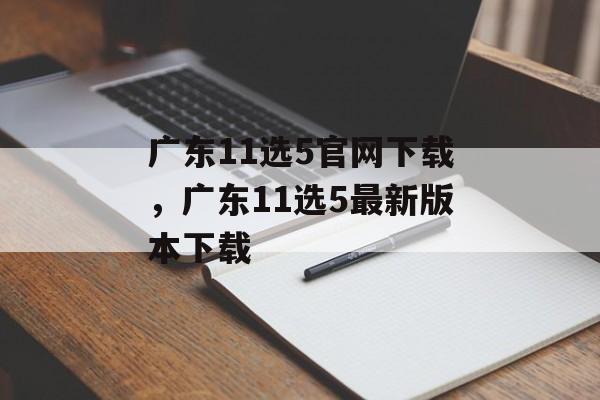 广东11选5官网下载，广东11选5最新版本下载