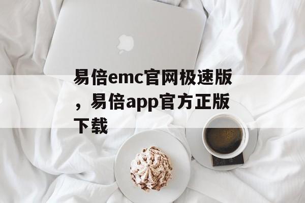 易倍emc官网极速版，易倍app官方正版下载