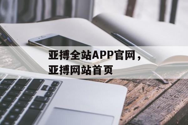 亚搏全站APP官网，亚搏网站首页