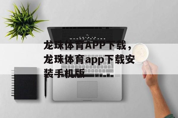 龙珠体育APP下载，龙珠体育app下载安装手机版